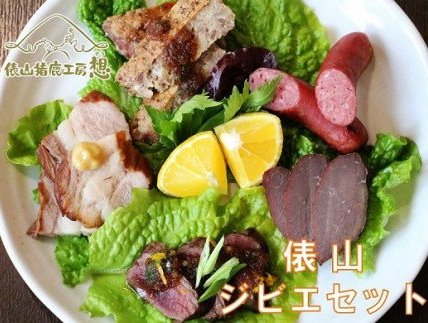 ジビエ料理3点セット(猪肉塩こうじ漬け・鹿肉塩こうじ漬け・猪ウインナー)【鹿 イノシシ 猪 肉 ジビエ ヘルシー 俵山 長門市】(1170)