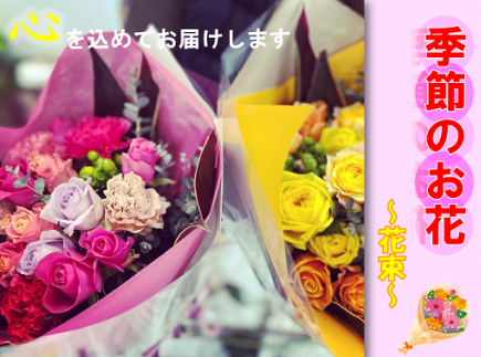 長門産 季節のお花のお届け便(花束)【母の日 ギフト】(1017)