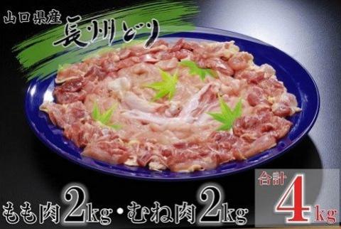 合計4kg　山口県産　長州どり　精肉　もも肉・むね肉セット【肉 鶏肉 平飼い むね肉 もも肉 冷凍 とりにく ひらがい 食べ比べ セット もも むね 国産 精肉 山口県 長門市】(1243)