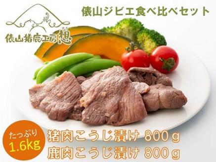 (1239)合計1.6kg　猪・鹿塩こうじ漬け　食べ比べセット　ジビエ