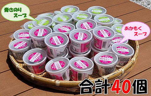 青さのり・アカモクスープセット(合計40個)【インスタント 低カロリー 海藻 常温保存可能 健康 美容 免疫 ダイエット グルメ ヘルシー 栄養 フード ギフト 汁物 食物繊維 ミネラル 和風 スープ】(1012)