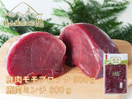 ジビエ ヘルシー 合計1.1kg 鹿肉ミンチ 300g×2パック 鹿モモ肉500g セット【肉 鹿肉 ブロック もも肉 ミンチ しかにく ジビエ 精肉 ヘルシー 生肉 赤身 冷凍 鹿 しか シカ 山口県 長門市】(1183)