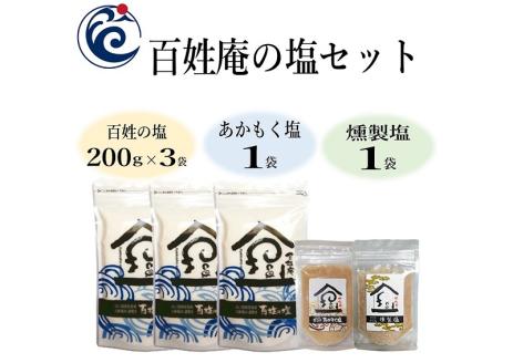 (1084)塩 100ZEN海の塩 百姓庵 あかもく塩 アカモク塩 あかもく アカモク 燻製塩 燻製 くんせい 百姓の塩セット 調味料 長門市 油谷湾 セット