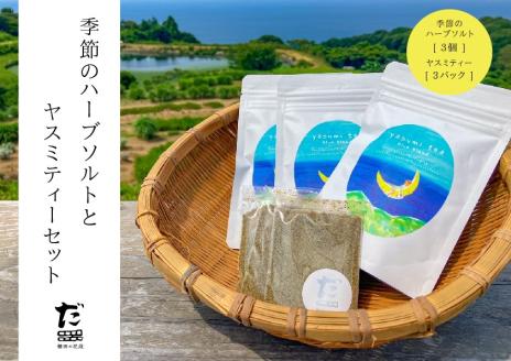 「棚田の花段」の季節のハーブソルトとヤスミティーセット(1079)