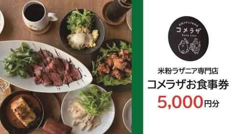 お食事券 米粉ラザニア専門店 コメラザ 長門市 5000円分券 長門市(10071)
