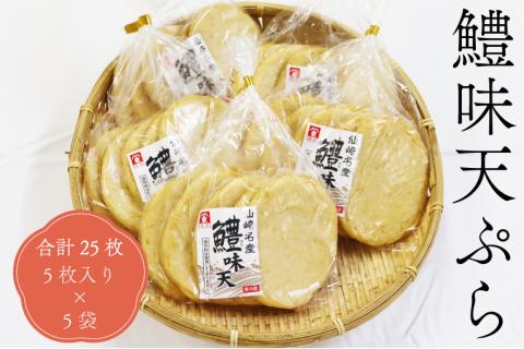 鱧味天ぷら5枚入り 天ぷら 練り物 合計25枚 5枚入り×5袋 長門市(10073)