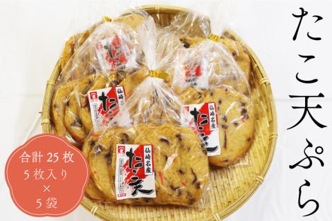 たこ天ぷら丸 天ぷら タコ天 合計25枚 5枚入り×5袋 練り物 長門市(10074)