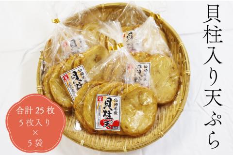 貝柱入り天ぷら丸 天ぷら さつま揚げ 練り物 合計25枚 5枚入り×5袋 長門市(10075)