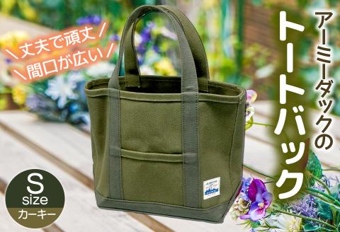 アーミーダックのトートバック(カーキー) Sサイズ  【ヴィンテージ 帆布 アーミーダック かばん 鞄 カバン バック バッグ トート トートバック 使いやすい 広口 アウトドア】(12003)