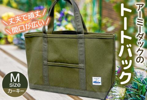 アーミーダックのトートバック(カーキー) Мサイズ 【ヴィンテージ 帆布 アーミーダック かばん 鞄 カバン バック バッグ トート トートバック 使いやすい 広口 アウトドア】(12005)