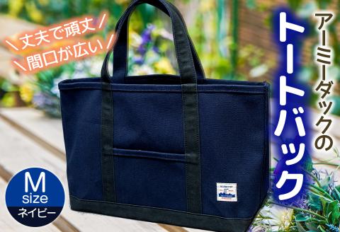 アーミーダックのトートバック(ネイビー)Мサイズ【ヴィンテージ 帆布 アーミーダック かばん 鞄 カバン バック バッグ トート トートバック 使いやすい 広口 アウトドア】(12006)