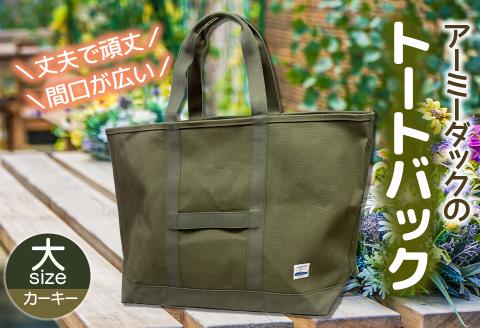 アーミーダックのトートバック(カーキー)大サイズ 【ヴィンテージ 帆布 アーミーダック かばん 鞄 カバン バック バッグ トート トートバック 使いやすい 広口 アウトドア】(1353)