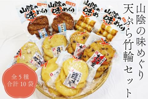  山陰の味めぐり 天ぷら 竹輪 5種10袋セット さつま揚げ 練り物 ちくわ おさかなバーグ 長門市(10077)