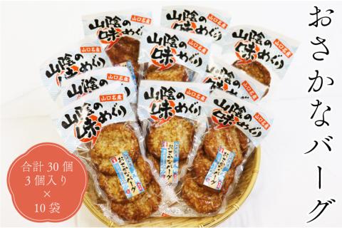 おさかなバーグ 3個入り×10袋 合計30個 ハンバーグ 長門市(10078)