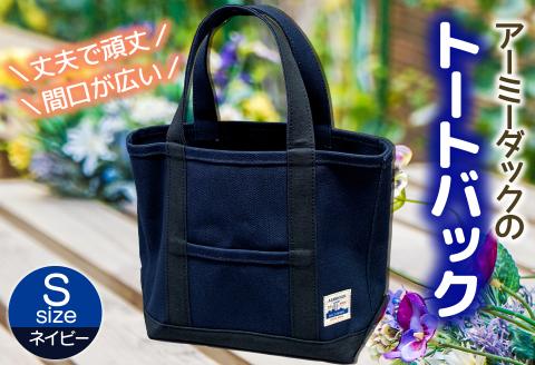 アーミーダックのトートバック(ネイビー)Sサイズ【ヴィンテージ 帆布 アーミーダック かばん 鞄 カバン バック バッグ トート トートバック 使いやすい 広口 アウトドア】(12004)