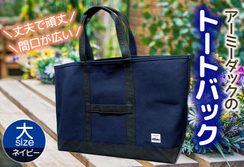 アーミーダックのトートバック(ネイビー)大サイズ【ヴィンテージ 帆布 アーミーダック かばん 鞄 カバン バック バッグ トート トートバック 使いやすい 広口 アウトドア】(1354)