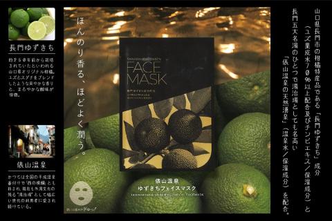 フェイスマスク フェイスパック 俵山温泉ゆずきちフェイスマスク 美容 美肌の湯 長門ゆずきち 長門市(10081)