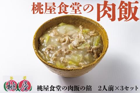 (1093)肉飯 桃屋食堂 長門市 加工品 かけるだけ レトルト 冷凍 豚肉 白菜 中華 看板商品 贈り物 ギフト ソウルフード