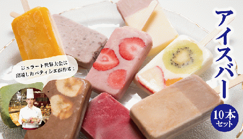(1152)アイスバー アイスキャンディー パティシエが作るアイスバー 10本セット 人気 詰め合せ
