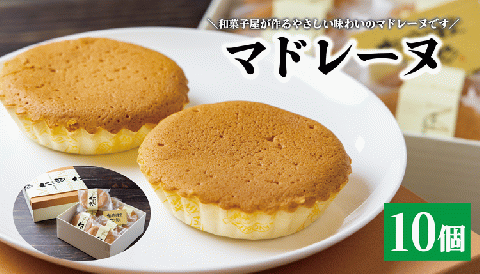 マドレーヌ 焼き菓子 セット 和菓子屋が作るマドレーヌ 贈り物 おすそ分け お菓子 長門市(10086)