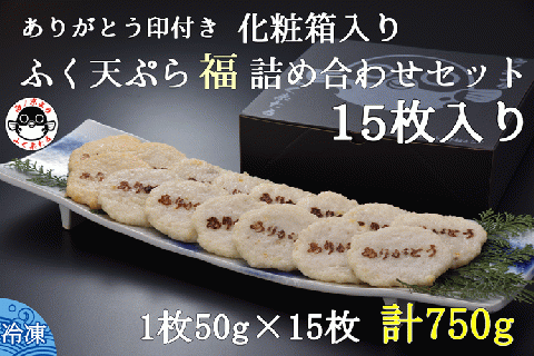 ふぐ天ぷら 詰合せ 天ぷら ふぐ 15枚セット 刻印入り きらく 長門市  (10088)