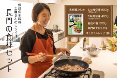 長州黒かしわもも・むねのセット(家政婦タサン志麻さんのレシピ集付き)【鶏肉 地鶏 冷凍 伝説の家政婦志麻さん タサン志麻 家政婦 伝説の家政婦 セット レシピ集付き レシピ 長門市 食材 もも肉 モモ肉 むね肉 胸肉 鶏モモ 鶏もも 鶏むね 鶏ムネ 肉 お肉 ゆずきち 塩 海の塩】(1092)