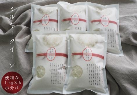 (1033)お米 白米 萩原さん家のミルキークイーン1kg×5袋 山口県 長門市 精米 小分け 合計5kg　令和6年度産