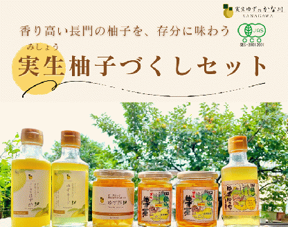 (12027)ゆずづくしセット 実生ゆず 柚子茶 柚子酢 ゆずネード 俵山 長門市