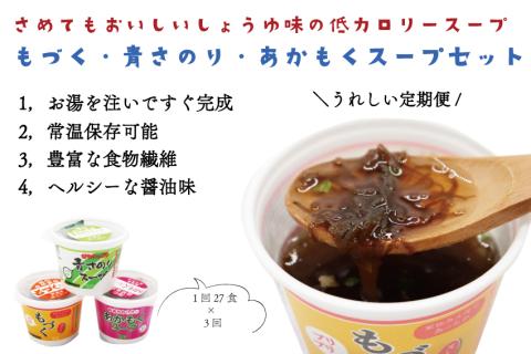 (12009)定期便 アカモク・もづく・青さのりスープセット 毎月 全3回 もずく あかもく 青さのり スープ 注ぐだけ 常温保存 定期配送 毎月配送 3回配送  食物繊維 低カロリー ダイエット 大