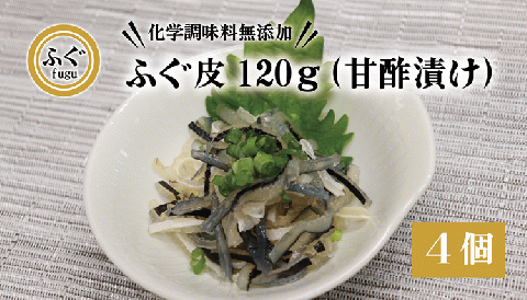 ふぐ皮 甘酢漬け 化学調味料不使用 無添加 ふぐ皮120g×4個 合計480g フグ 長門市(10092)