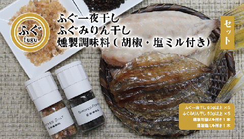 (1618) ふぐ一夜干し ふぐみりん干し 燻製調味料 セット 化学調味料不使用 無添加 保存料無し フグ 長門市