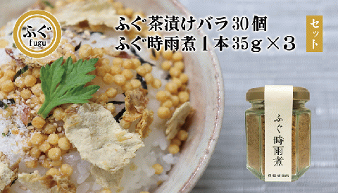 (12028) ふぐ茶漬け バラ30個 ふぐ時雨煮 しぐれ煮 3本セット セット 化学調味料不使用 無添加 フグ 長門市