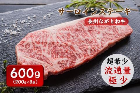 長州ながと和牛「サーロインステーキ」600g(200g×3枚 )【牛肉 肉 お肉 サーロイン ステーキ 小分け 希少 ギフト 贈り物 和牛 牛 ながと和牛 長門市】(1362)