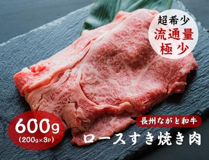 長州ながと和牛「ロースすき焼き用」 600g(200g×3パック)【牛肉 肉 お肉 すきやき用 すき焼き用 希少 小分け ギフト 贈り物 和牛 牛 ながと和牛 長門市】(12011)