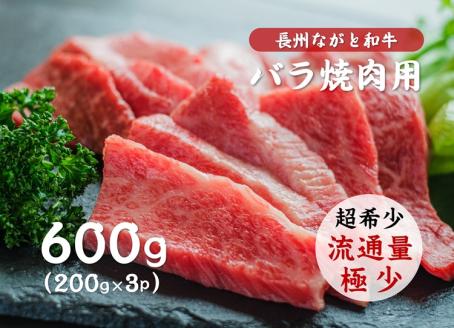 長州ながと和牛「バラ焼き肉用」600g(200g×3パック)【牛肉 肉 お肉 焼き肉 焼肉 焼肉用 小分け 希少 ギフト 贈り物 和牛 牛 ながと和牛 長門市】(12012)