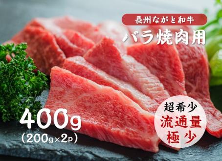 長州ながと和牛「バラ焼き肉用」400g(200g×2パック)【牛肉 肉 お肉 焼き肉 焼肉ながと和牛 長門市】(10018)
