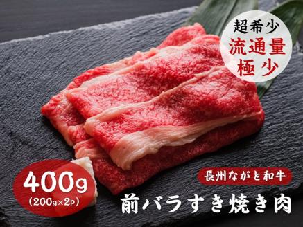長州ながと和牛「前バラすき焼き用」400g(200g×2パック)【牛肉 肉 お肉 焼き肉 すきやき用 すき焼き用  ながと和牛 長門市】(10016)
