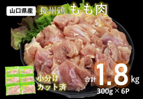 長州どり もも肉 合計1.8kg(300g×6パック)【肉 鶏肉 とりにく 精肉 もも 切り身 カット済 小分け 山口県 長門市】(1006)