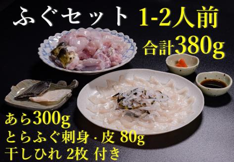 とらふぐ 刺身 あら ひれ酒 堪能 1人前セット ぽん酢・もみじおろし付き 刺身40g フグ皮40g 唐揚げ用あら300g ひれ酒用ひれ2枚 冷凍 (1103)