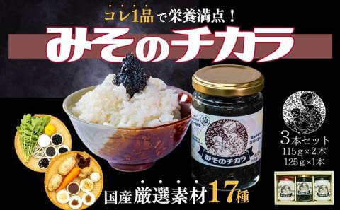 子宝の栄養おかず味噌 「みそのチカラ」３本セット(10090)