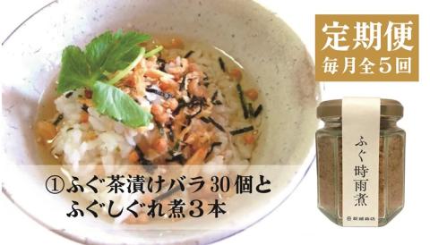 (140001) 定期便 ふぐ ふぐ定期便 雑炊 お茶漬け 時雨煮 燻製 塩 胡椒 ふぐ皮甘酢漬け 一夜干し みりん干し 全5回 毎月発送