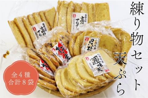 練り物セット 天ぷら さつまあげ 全4種8袋 長門市(10079)