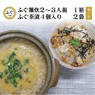  ふぐ雑炊 ふぐ茶漬け セット 化学調味料不使用 無添加 雑炊2-3人前 茶漬け4個×2 長門市(10091)