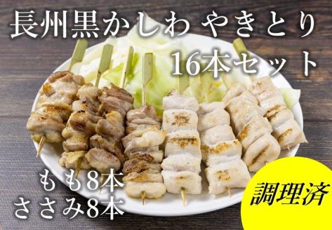 長州黒かしわ やきとり 16本セット【肉 鶏肉 焼き鳥 セット 地鶏 やきとり 地鶏セット もも串 ささみ串 2種16本 炭火焼 もも肉 ささみ 山口県 長門市 ちくぜん マツコの知らない世界】(10096)