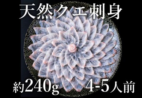 幻の高級魚 クエ刺身 (薄造り) 4～5人前 240ｇ 冷凍 山口県 長門市 仙崎港水揚げ 冷凍 年内配送 (1355)
