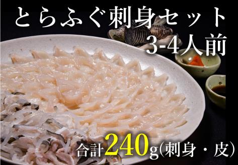 とらふぐ 刺身 3～4人前 刺身120g とらふぐ皮120ｇ とらふぐヒレ6枚 もみじおろしとポン酢付き 冷凍  (1209)