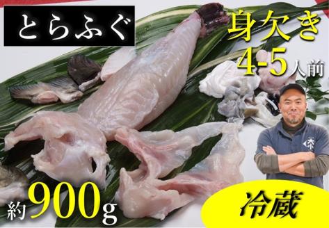 (1376) 【期間限定】とらふぐ 身欠き 900～950g 干しひれ付き 冷蔵 フグ 河豚 長門市