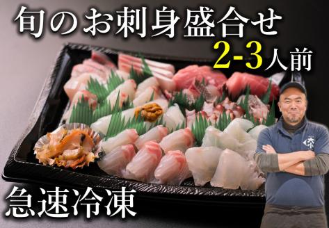 旬のお刺身盛合せ」2-3人前(冷凍) 【新鮮 刺身 盛り合わせ 刺盛 さしみ サシミ 地魚 急速冷凍 仙崎 長門市 山口県】(10045)
