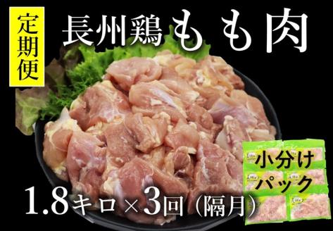 【定期便】 長州どり もも肉 鶏もも 切身 1回1.8kg×3回 隔月発送 全3回 お肉定期便【肉 鶏肉 とりにく 精肉 もも 切り身 カット済 小分け 山口県 長門市】 (1378)