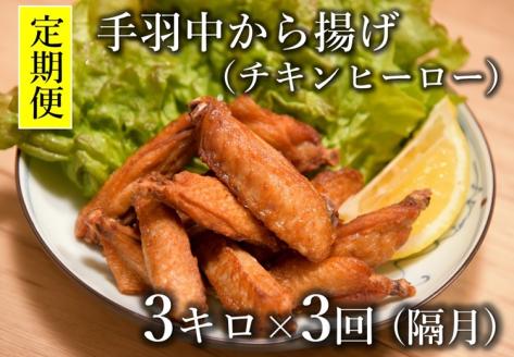 【定期便】 チキンヒーロー 1kg×3袋  1回3kg×3回 隔月発送 全3回 お肉定期便 【肉 鶏肉 唐揚げ 手羽中 とりにく 揚げるだけ たっぷり 甘辛 スパイシー チキンバー からあげ お弁当 おかず おつまみ 大容量 簡単調理 山口県 長門市】(1413)